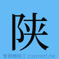 陕的簡體字寫法·字形