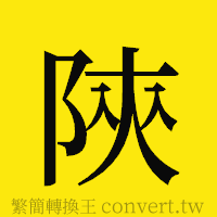 陝的正體字繁體字寫法·字形